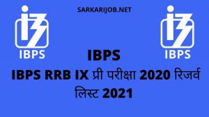 IBPS RRB IX प्री परीक्षा 2020 रिजर्व लिस्ट 2021