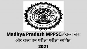 मध्य प्रदेश लोक सेवा आयोग MPPSC हाल ही में राज्य सेवा परीक्षा और राज्य वन सेवा परीक्षा भर्ती 2020-2021 के लिए पूर्व परीक्षा के लिए हाल ही में स्थगित सूचना है।