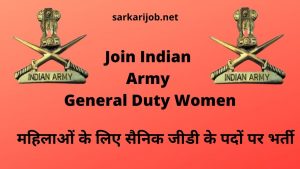 Join Indian Army General Duty Women ✅ सैनिक भर्ती 2021 ऑनलाइन आवेदन करें