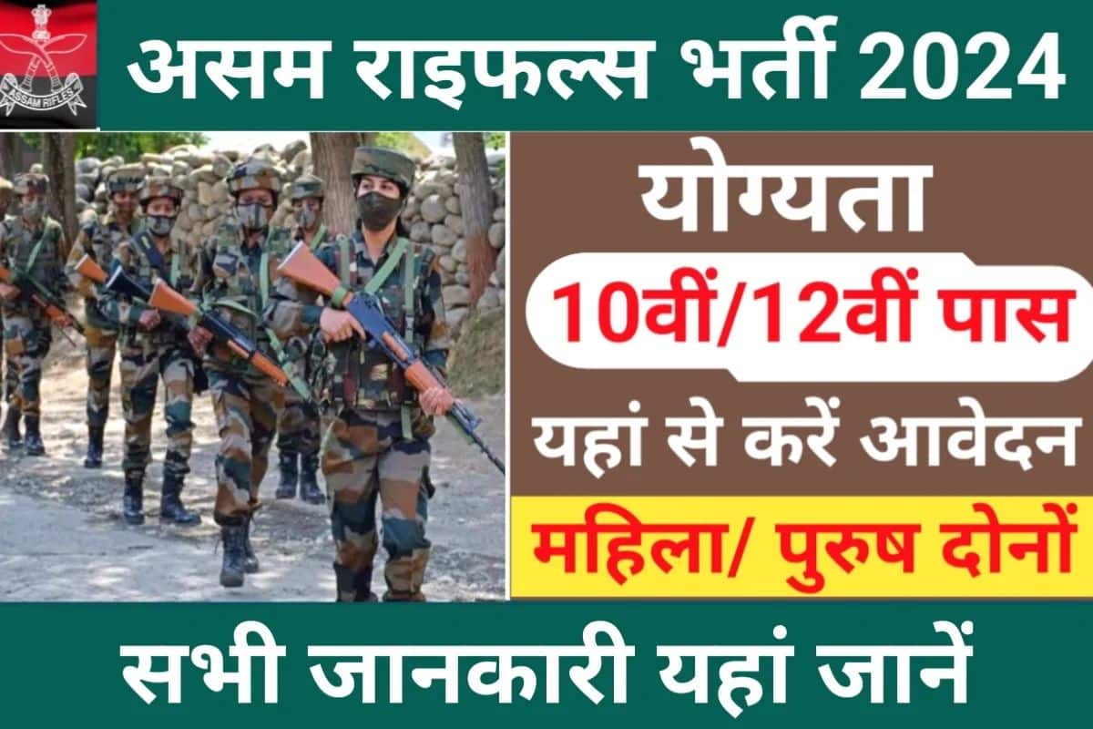 Assam Rifles Tradesman Bharti 2024