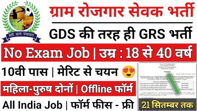 Gram Rozgar Sevak Recruitment