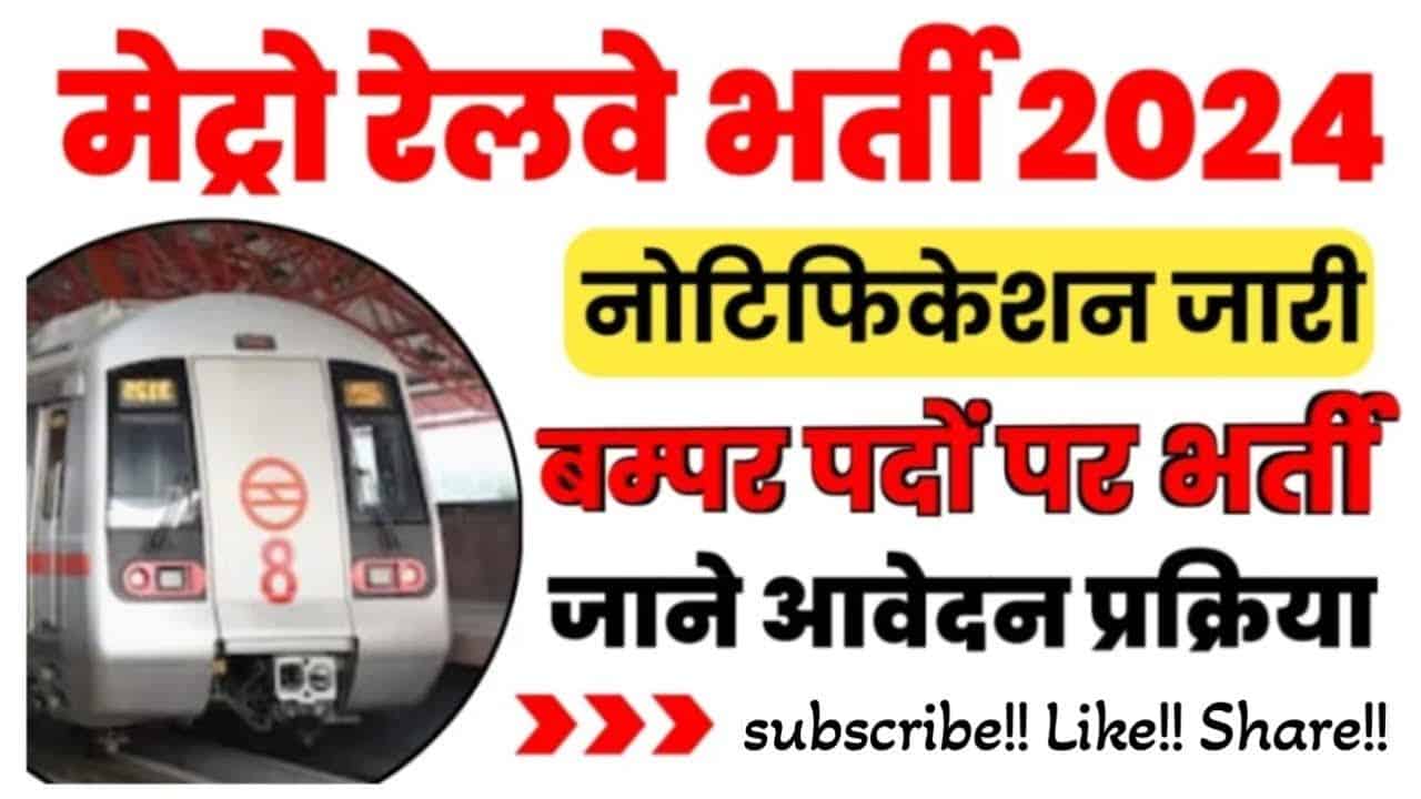 Maha Metro Apprentice Bharti 2024