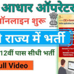 Aadhar Operator Supervisor Recruitment