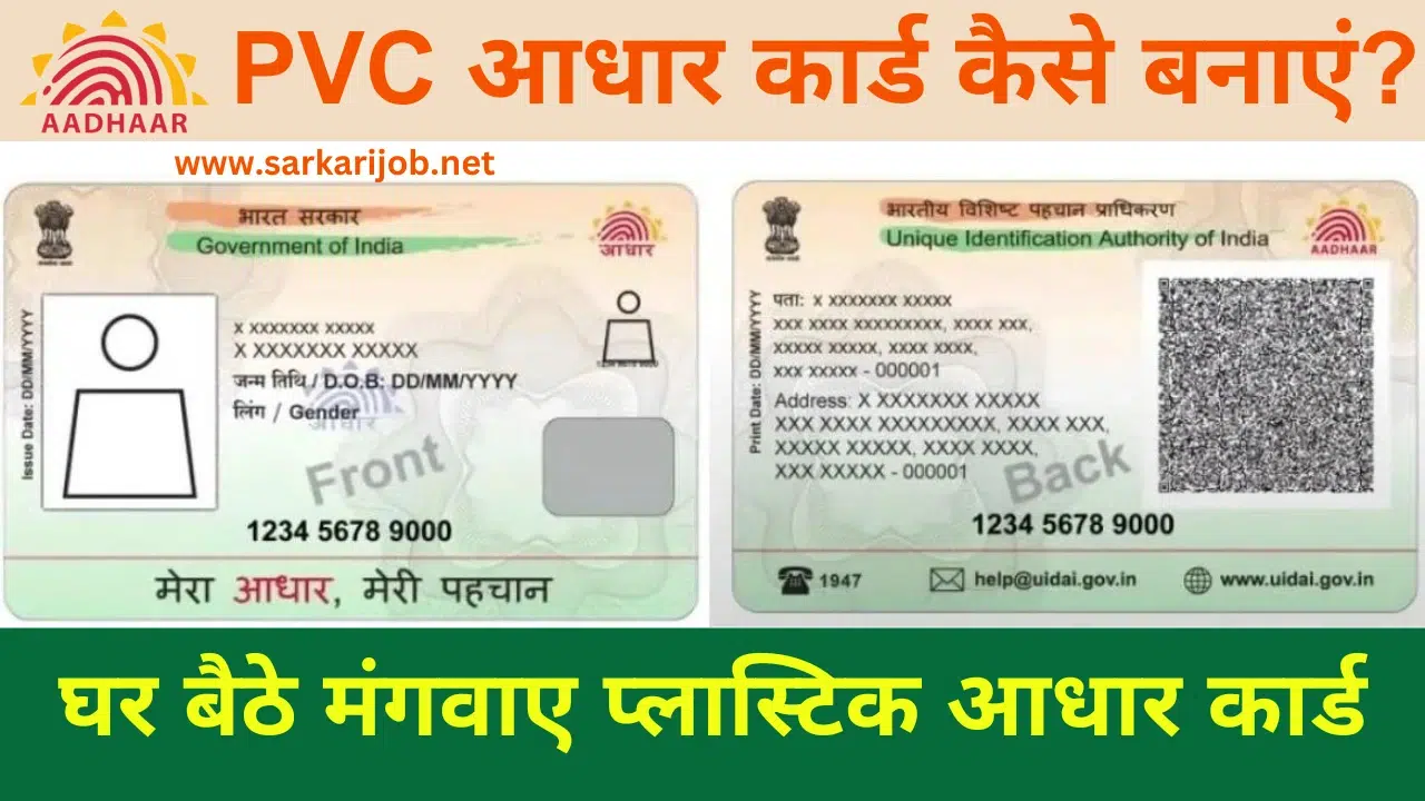 pvc adhar card, sarkarijob