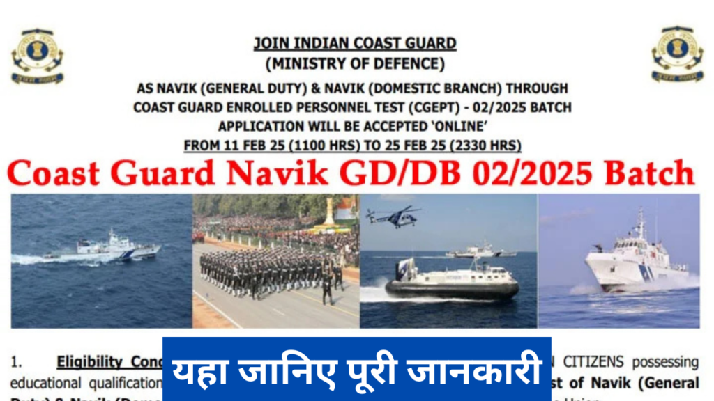 Coast Guard, Coast Guard Navik GD, DB CGEPT 02/2025 Online Form 2025,sarkarijob, sarkari job, sarkari result, sarkari exam, freejobalert