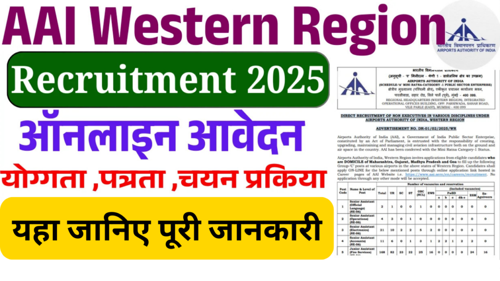 AAI,AAI Non Executives Western Region Online Form 2025,sarkarijob, sarkari job, sarkari result, sarkari exam, freejobalert