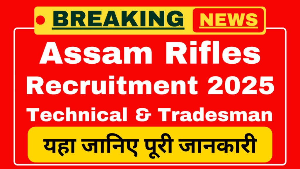 Assam Rifles, Assam Rifles Rally Recruitment Online Form 2025,sarkarijob, sarkari job, sarkari result, sarkari exam, freejobalert