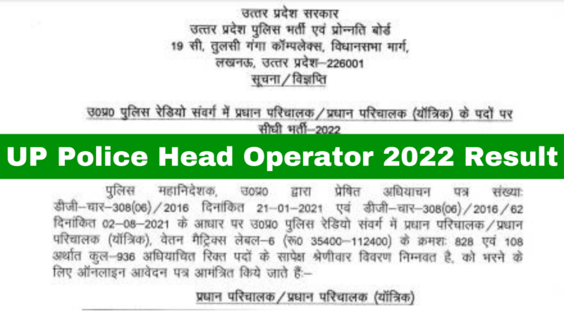 UP Police Head Operator,UP Police Head Operator 2022 Result,sarkarijob, sarkari job, sarkari result, sarkari exam, freejobalert