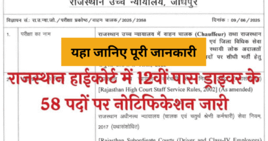 Rajasthan High Court Chauffeur and Driver Online Form 2025, sarkarijob, sarkari job, sarkari result, sarkari exam, freejobalert, sarkarijobfind, sarkari job find, sarkari job, sarkariresult, sarkariexam, government job, government exam