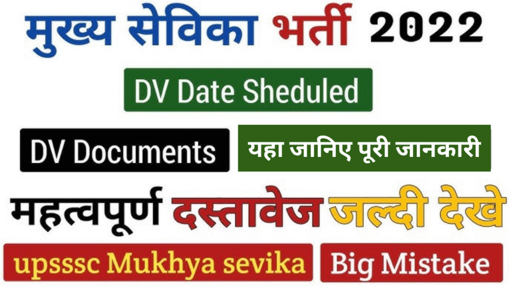UPSSSC Mukhya Sevika 2022 DV Letter, sarkarijob, sarkari job, sarkari result, sarkari exam, freejobalert, sarkarijobfind, sarkari job find, sarkari job, sarkariresult, sarkariexam, government job, government exam