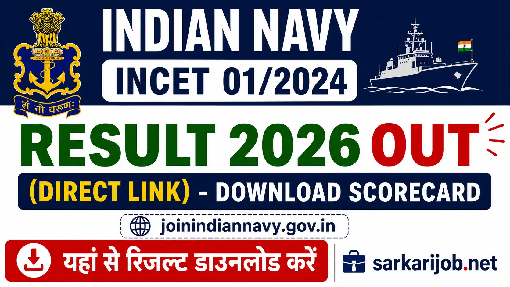Indian Navy INCET 01/2024 Result 2026, sarkari job, sarkari result, sarkarijob, sarkariexam, sarkari naukari, sarkarijobfind, sarkari job find, freejobalert, sarkariresult, sarkari exam, sarkari ujala